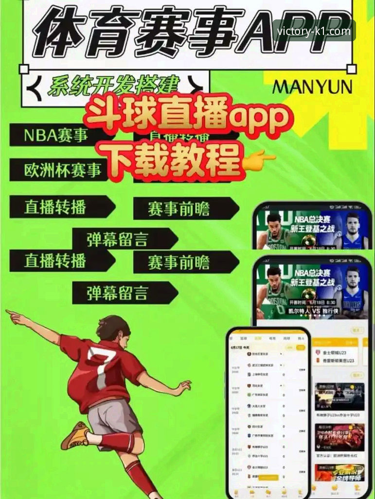 为什么K1体育直播平台iOS版成为体育迷的必备选择？